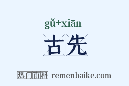 古先是什么意思的图片